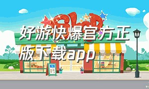 好游快爆官方正版下载app