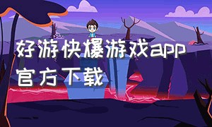好游快爆游戏app官方下载
