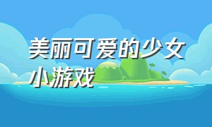 美丽可爱的少女小游戏（漂亮的小仙女小游戏）