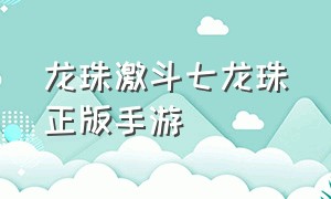 龙珠激斗七龙珠正版手游