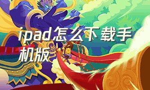 ipad怎么下载手机版