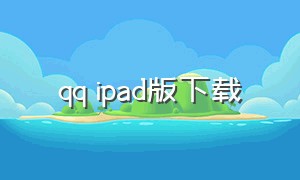 qq ipad版下载