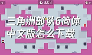 三角洲部队6简体中文版怎么下载