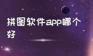 拼图软件app哪个好