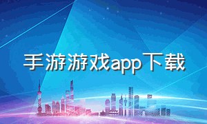 手游游戏app下载