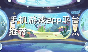 手机游戏app平台推荐