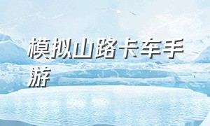 模拟山路卡车手游