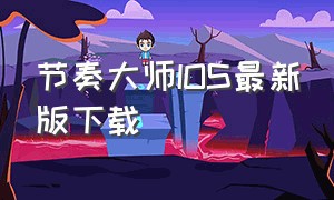 节奏大师IOS最新版下载