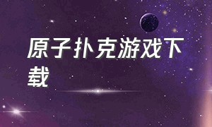 原子扑克游戏下载