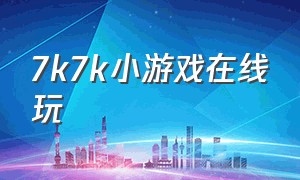 7k7k小游戏在线玩