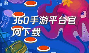 360手游平台官网下载