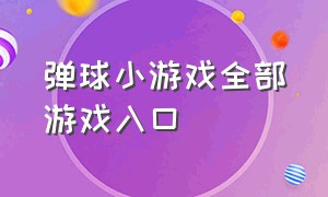 弹球小游戏全部游戏入口