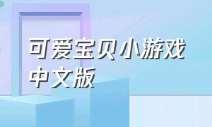 可爱宝贝小游戏中文版（可爱宝贝爱厨房小游戏）