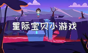 星际宝贝小游戏