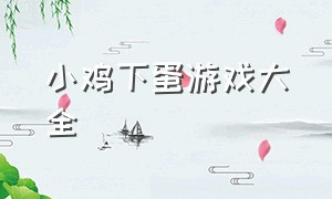 小鸡下蛋游戏大全（小鸡下蛋游戏属于什么游戏）