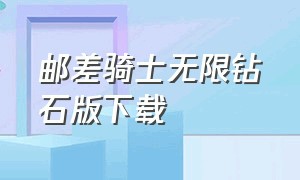 邮差骑士无限钻石版下载