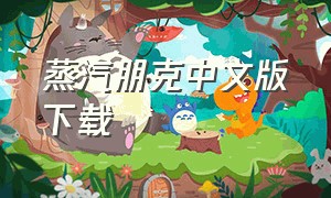 蒸汽朋克中文版下载