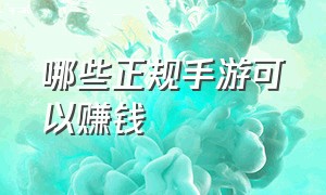 哪些正规手游可以赚钱