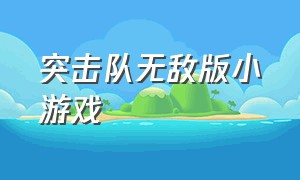 突击队无敌版小游戏