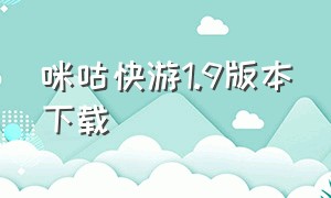 咪咕快游1.9版本下载