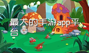 最大的手游app平台