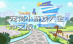 宠物小游戏大全中文版