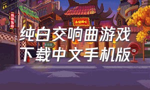 纯白交响曲游戏下载中文手机版