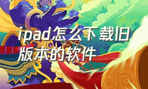 ipad怎么下载旧版本的软件