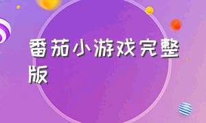 番茄小游戏完整版