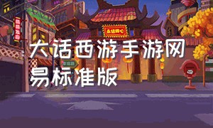 大话西游手游网易标准版