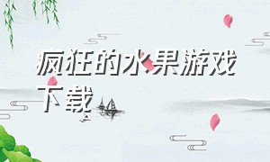 疯狂的水果游戏下载