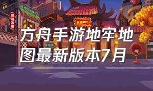 方舟手游地牢地图最新版本7月