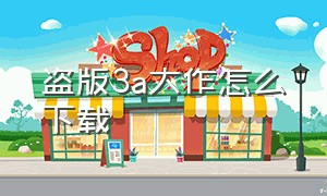 盗版3a大作怎么下载