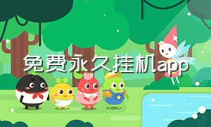 免费永久挂机app（全自动挂机软件app下载）