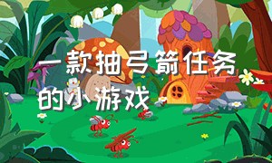 一款抽弓箭任务的小游戏（射箭吃道具小游戏）