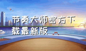 节奏大师官方下载最新版