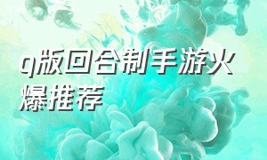 q版回合制手游火爆推荐