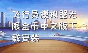 飞行员模拟器无限金币中文版下载安装