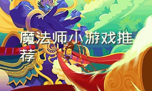 魔法师小游戏推荐