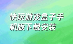 快玩游戏盒子手机版下载安装