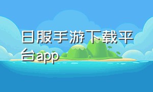 日服手游下载平台app