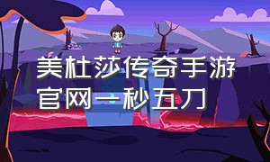 美杜莎传奇手游官网一秒五刀