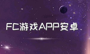 FC游戏APP安卓