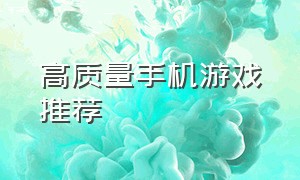 高质量手机游戏推荐（手游高质量游戏推荐）