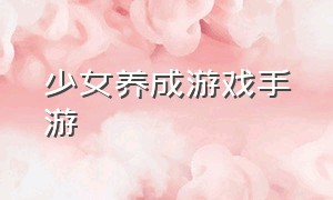 少女养成游戏手游