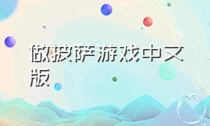 做披萨游戏中文版