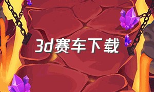 3d赛车下载