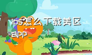 ios怎么下载美区app