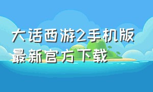 大话西游2手机版最新官方下载