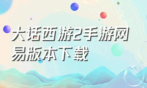 大话西游2手游网易版本下载